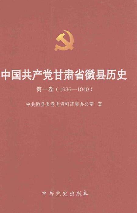 中国共产党甘肃省徽县历史.pdf电子版_甘肃省志缩略图