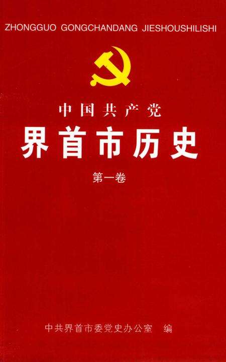 中国共产党界首市历史 第一卷.pdf电子版_安徽省志缩略图