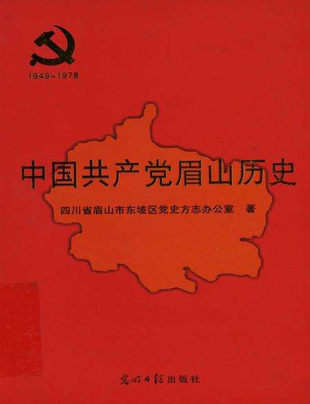 中国共产党眉山历史1949-1978.pdf电子版_四川省志缩略图