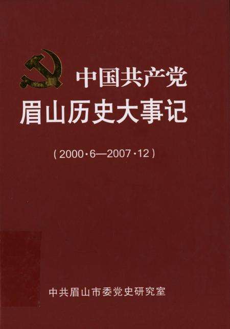 中国共产党眉山历史大事记（2000.6-2007.12）.pdf电子版_四川省志缩略图