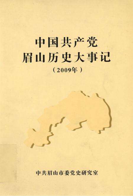中国共产党眉山历史大事记（2009年）.pdf电子版_四川省志缩略图