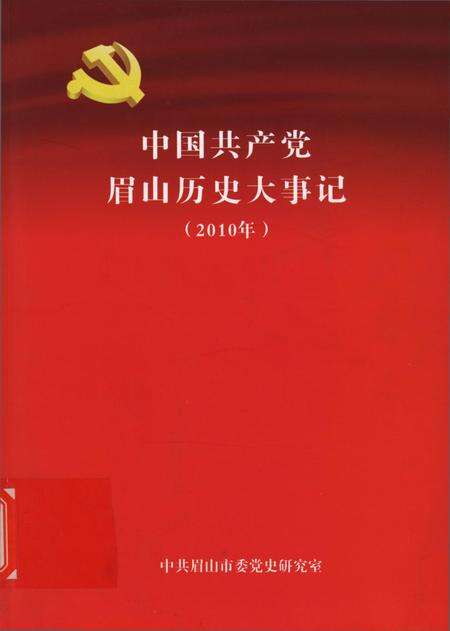 中国共产党眉山历史大事记（2010年）.pdf电子版_四川省志缩略图