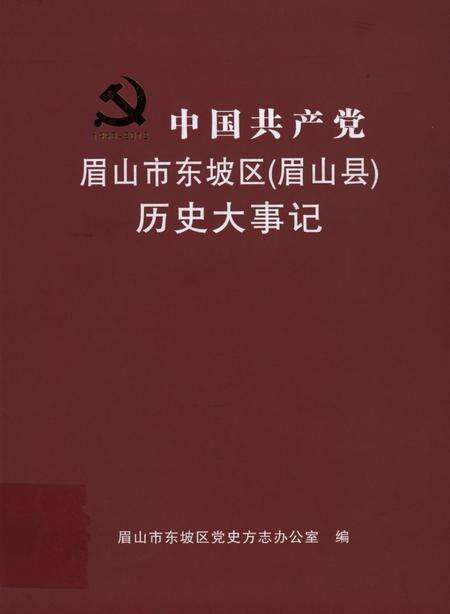 中国共产党眉山市东坡区（眉山县）历史大事记.pdf电子版_四川省志缩略图