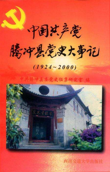 中国共产党腾冲县党史大事记.pdf电子版_云南省志缩略图