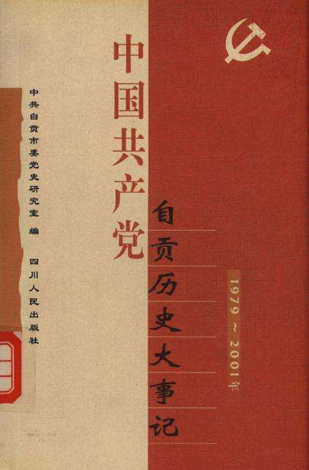 中国共产党自贡历史大事记（1979～2001年）.pdf电子版_四川省志缩略图