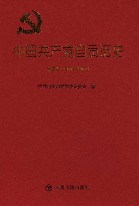 中国共产党自贡历史第三卷(1978-2002）.pdf电子版_四川省志缩略图