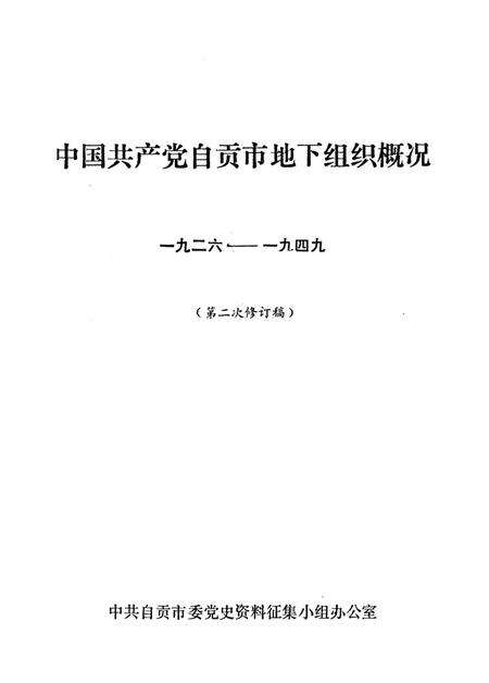 中国共产党自贡市地下组织概况.pdf电子版_四川省志缩略图