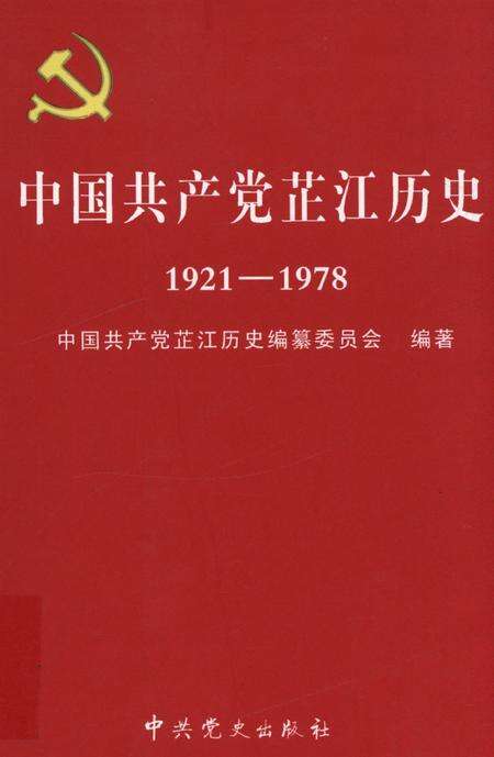中国共产党芷江历史（1921～1978）.pdf电子版_湖南省志缩略图