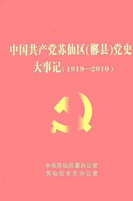 中国共产党苏仙区（郴县）党史大事记（1919-2010）.pdf电子版_湖南省志缩略图