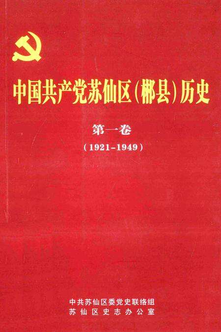 中国共产党苏仙区（郴县）历史第一卷（1921-1949）.pdf电子版_湖南省志缩略图