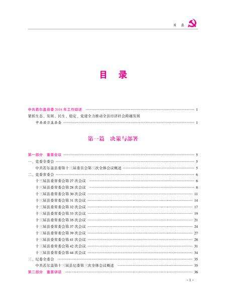 中国共产党若尔盖执政实录2018.pdf电子版_四川省志缩略图