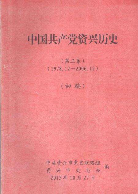 中国共产党资兴历史（第三卷）（1978.12—2006.12）.pdf电子版_湖南省志缩略图