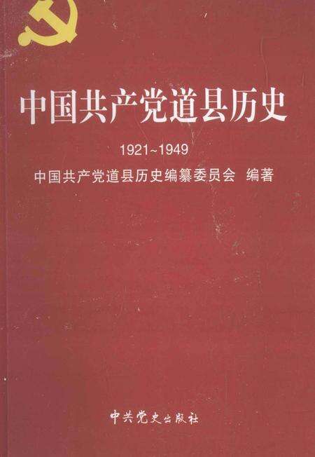 中国共产党道县历史 1921～1949.pdf电子版_湖南省志缩略图