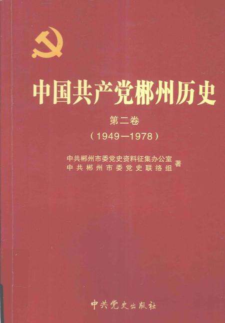 中国共产党郴州历史第二卷（1949-1978）.pdf电子版_湖南省志缩略图