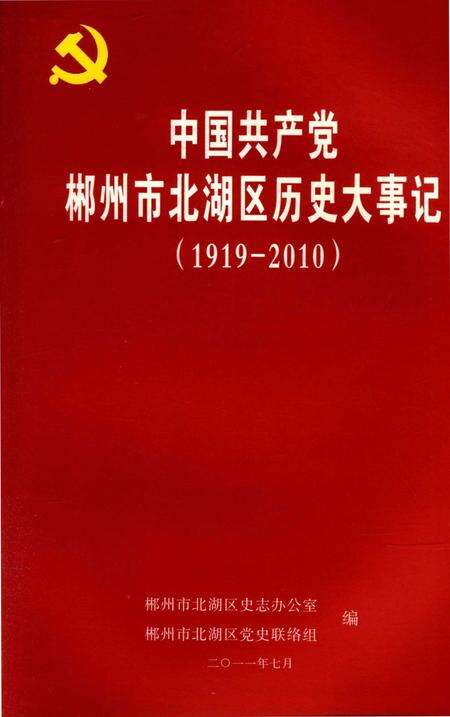 中国共产党郴州市北湖区历史大事记(1919～2010年）.pdf电子版_湖南省志缩略图