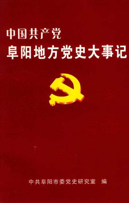 中国共产党阜阳地方党史大事记.pdf电子版_安徽省志缩略图