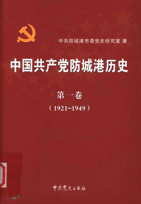 中国共产党防城港历史．第一卷：1921-1949.pdf电子版_广西壮族自治区志缩略图