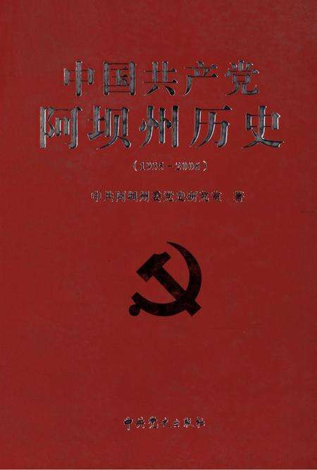中国共产党阿坝州历史(1935-2006).pdf电子版_四川省志缩略图