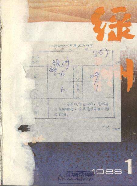新疆绿洲1988年第01期.pdf电子版_新疆维吾尔族自治区志缩略图