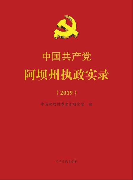 中国共产党阿坝州执政实录(2019）.pdf电子版_四川省志缩略图