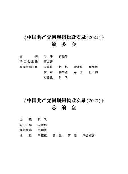 中国共产党阿坝州执政实录(2020).pdf电子版_四川省志缩略图