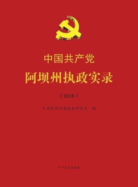 中国共产党阿坝州执政实录（2018）.pdf电子版_四川省志缩略图