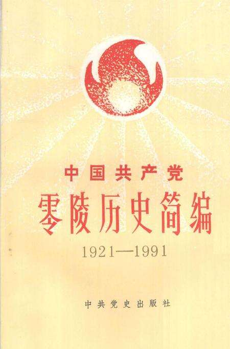 中国共产党零陵历史简编（1921—1991）.pdf电子版_湖南省志缩略图