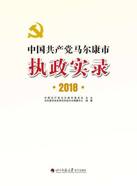 中国共产党马尔康市执政实录2018.pdf电子版_四川省志缩略图