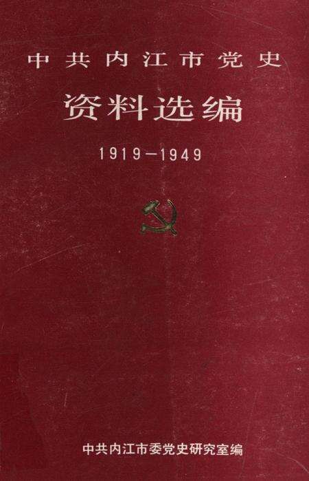 中国内江市党史资料选编（1919-1949）.pdf电子版_四川省志缩略图