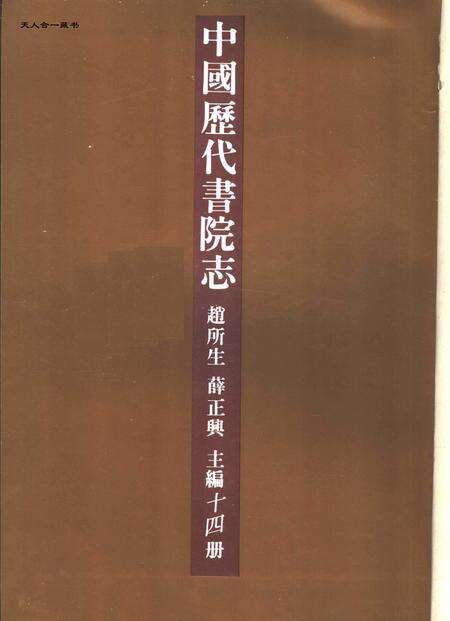 中国历代书院志  第12册.pdf电子版_其他志缩略图
