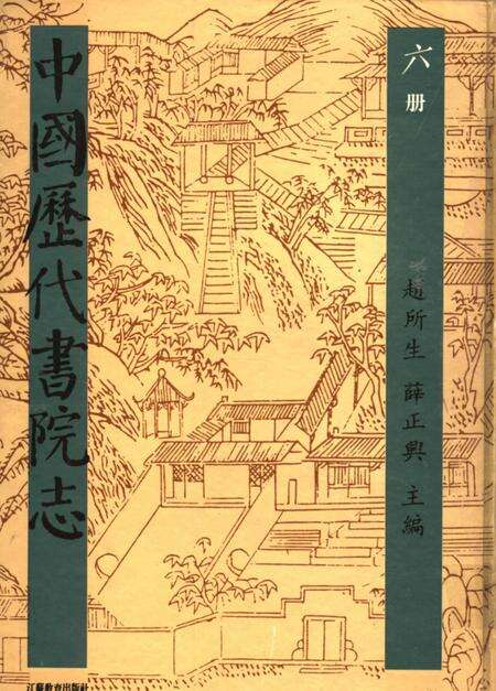 中国历代书院志  第6册.pdf电子版_其他志缩略图