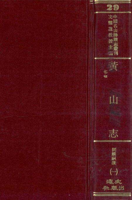 中国名山胜迹志丛刊  黄山志  7卷  1.pdf电子版_其他志缩略图