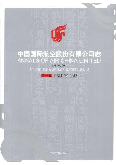 中国国际航空股份有限公司志  1988-2004  第1卷.pdf电子版_其他志