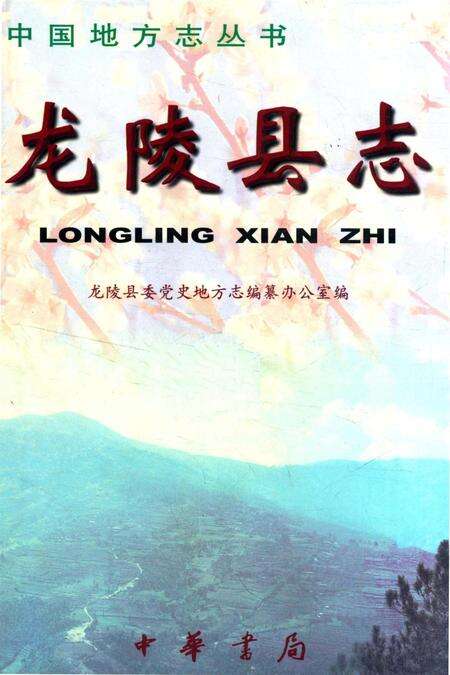 中国地方志丛书 龙陵县志.pdf电子版_云南省志缩略图
