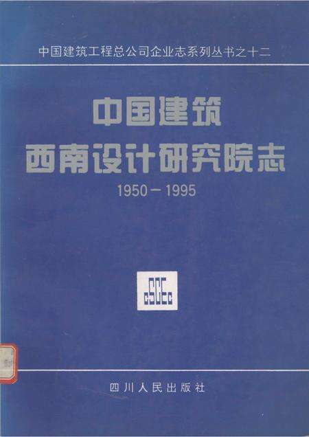 中国建筑西南设计研究院志  1950－1995.pdf电子版_其他志缩略图