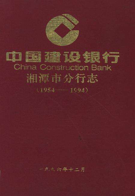 中国建设银行湘潭市分行志（1954～1994）.pdf电子版_湖南省志缩略图