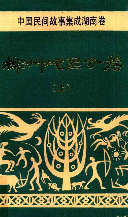 中国故事集成湖南卷郴州地区分卷上册.pdf电子版_湖南省志缩略图