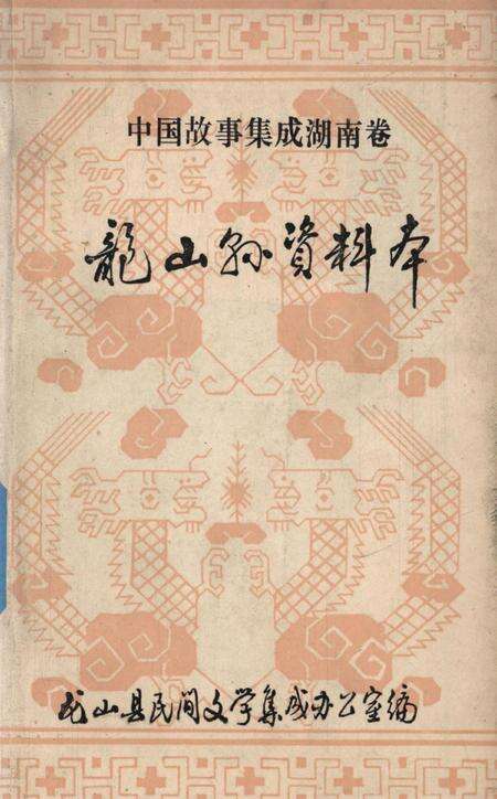 中国故事集成湖南卷龙山县资料本.pdf电子版_湖南省志缩略图