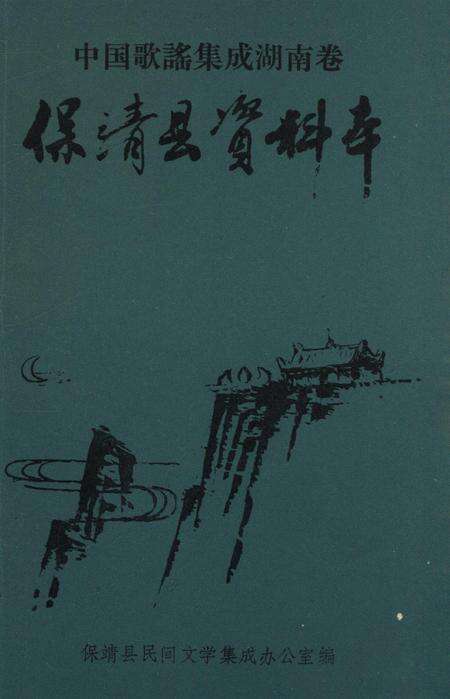 中国歌谣集成湖南卷保靖县资料本.pdf电子版_湖南省志缩略图