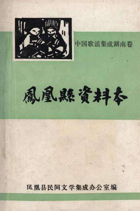 中国歌谣集成湖南卷凤凰县资料本.pdf电子版_湖南省志缩略图