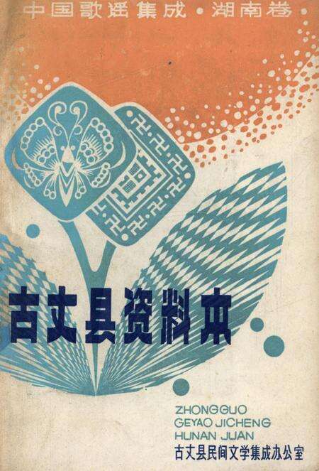 中国歌谣集成湖南卷古丈县资料本.pdf电子版_湖南省志缩略图