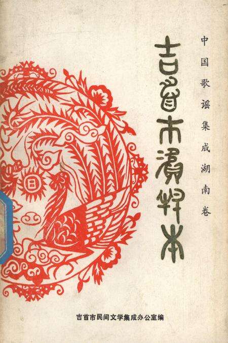 中国歌谣集成湖南卷吉首市资料本.pdf电子版_湖南省志缩略图