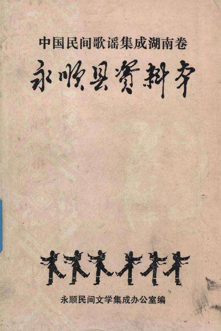 中国歌谣集成湖南卷永顺县资料本.pdf电子版_湖南省志缩略图