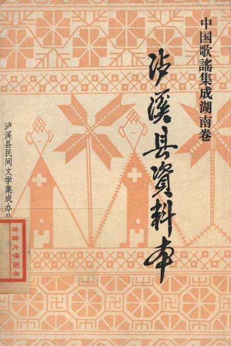 中国歌谣集成湖南卷泸溪县资料本.pdf电子版_湖南省志缩略图