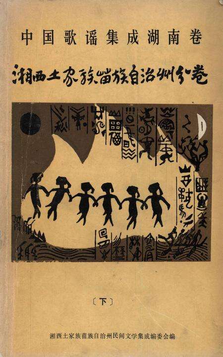 中国歌谣集成湖南卷湘西土家族苗族自治州分卷（下）.pdf电子版_湖南省志缩略图
