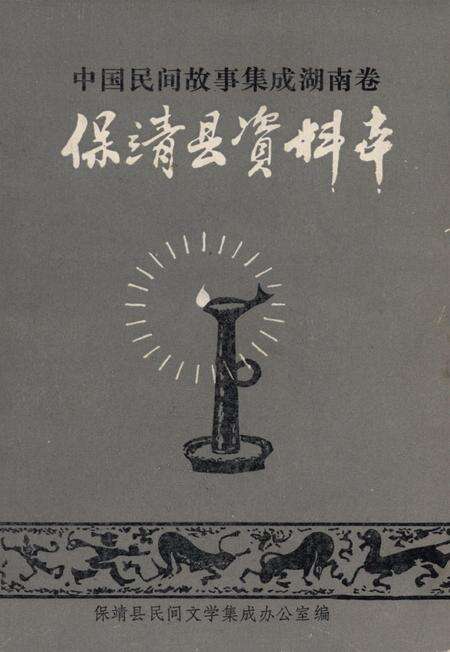 中国民间故事集成湖南卷保靖县资料本.pdf电子版_湖南省志缩略图