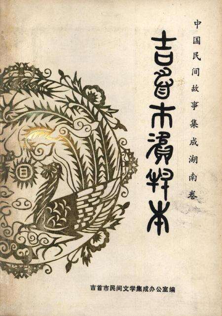 中国民间故事集成湖南卷吉首市资料本.pdf电子版_湖南省志缩略图
