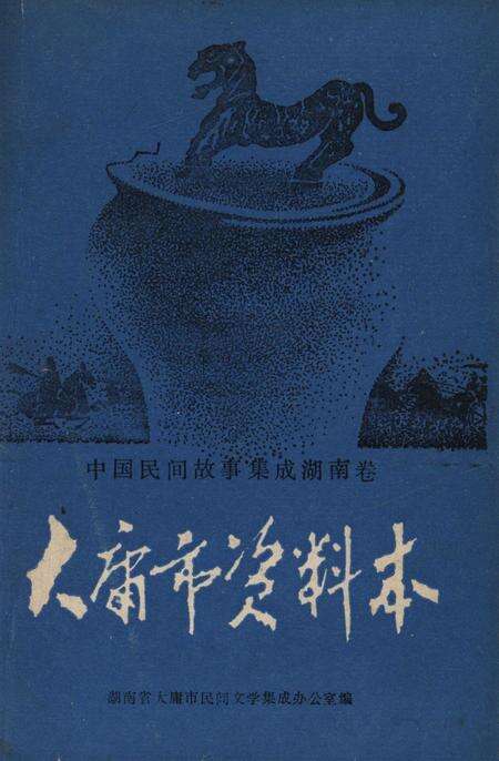 中国民间故事集成湖南卷大庸市资料本.pdf电子版_湖南省志缩略图