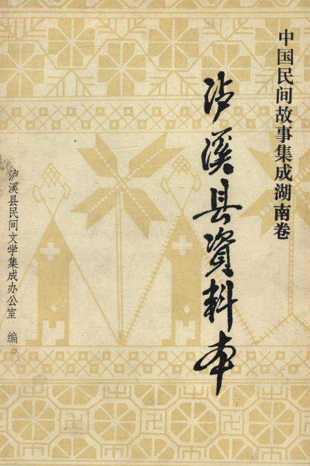 中国民间故事集成湖南卷泸溪县资料本.pdf电子版_湖南省志缩略图