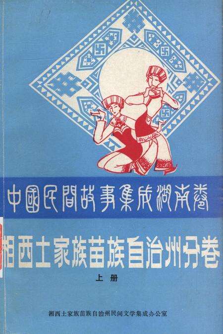 中国民间故事集成湖南卷湘西土家族苗族自治州分卷（上）.pdf电子版_湖南省志缩略图